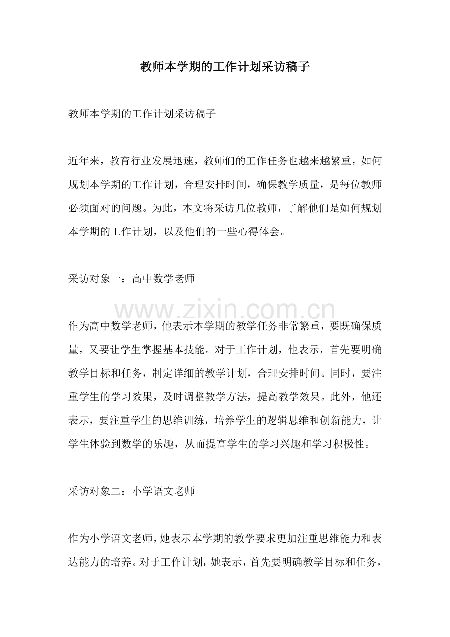 教师本学期的工作计划采访稿子 (2).docx_第1页