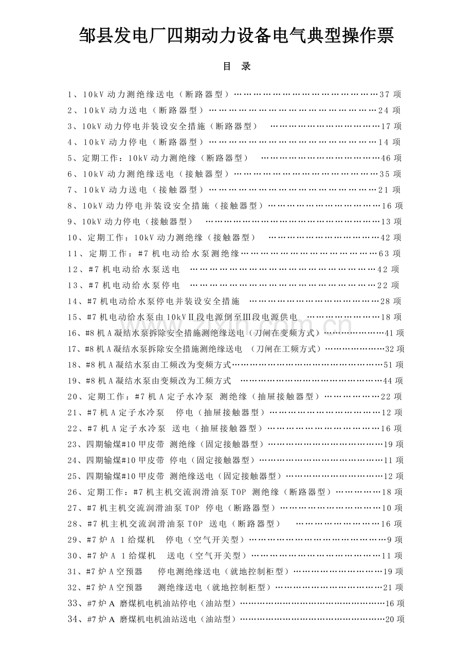 1000MW火力发电厂电气典型操作票动力设备部分.doc_第1页