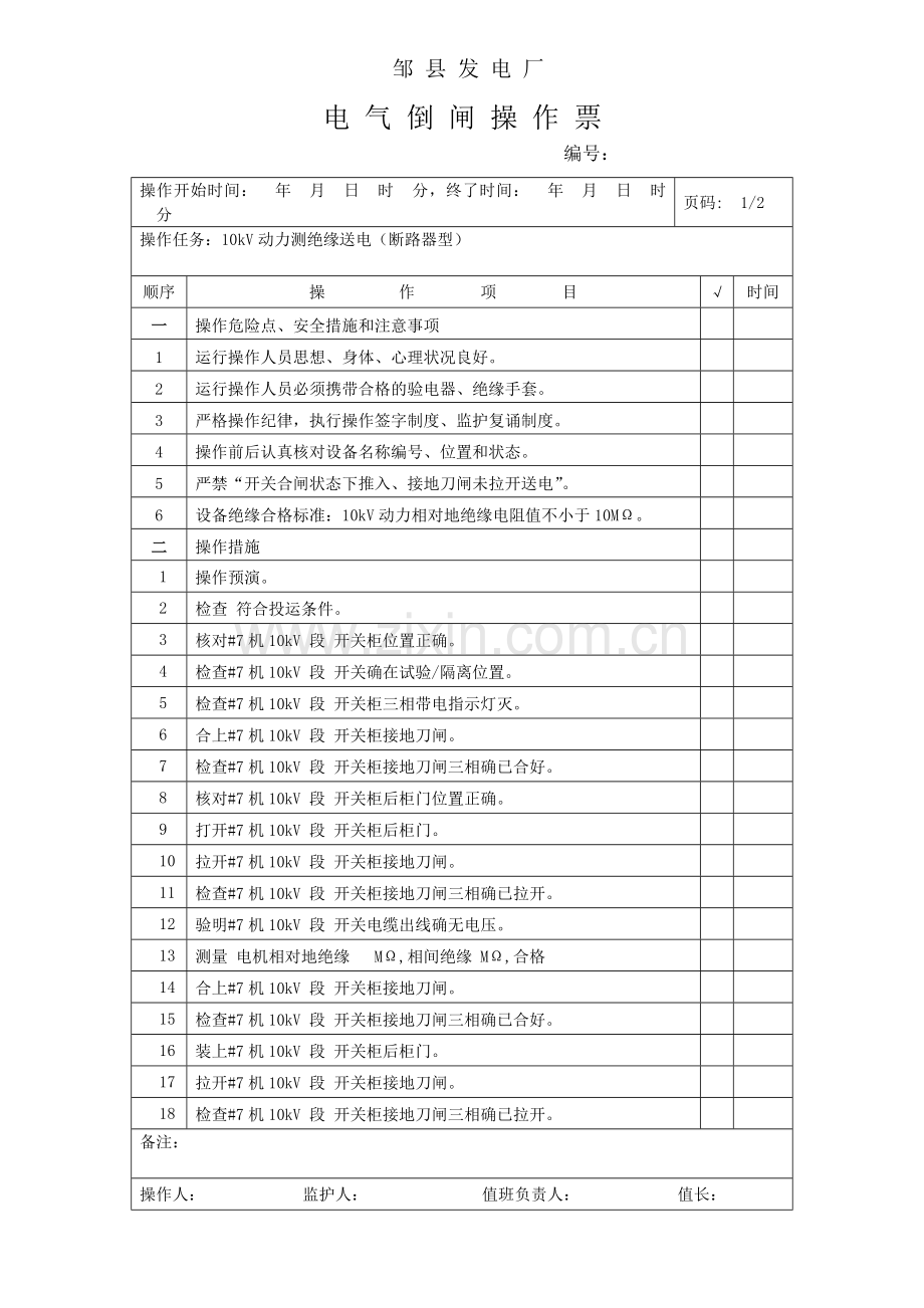 1000MW火力发电厂电气典型操作票动力设备部分.doc_第2页