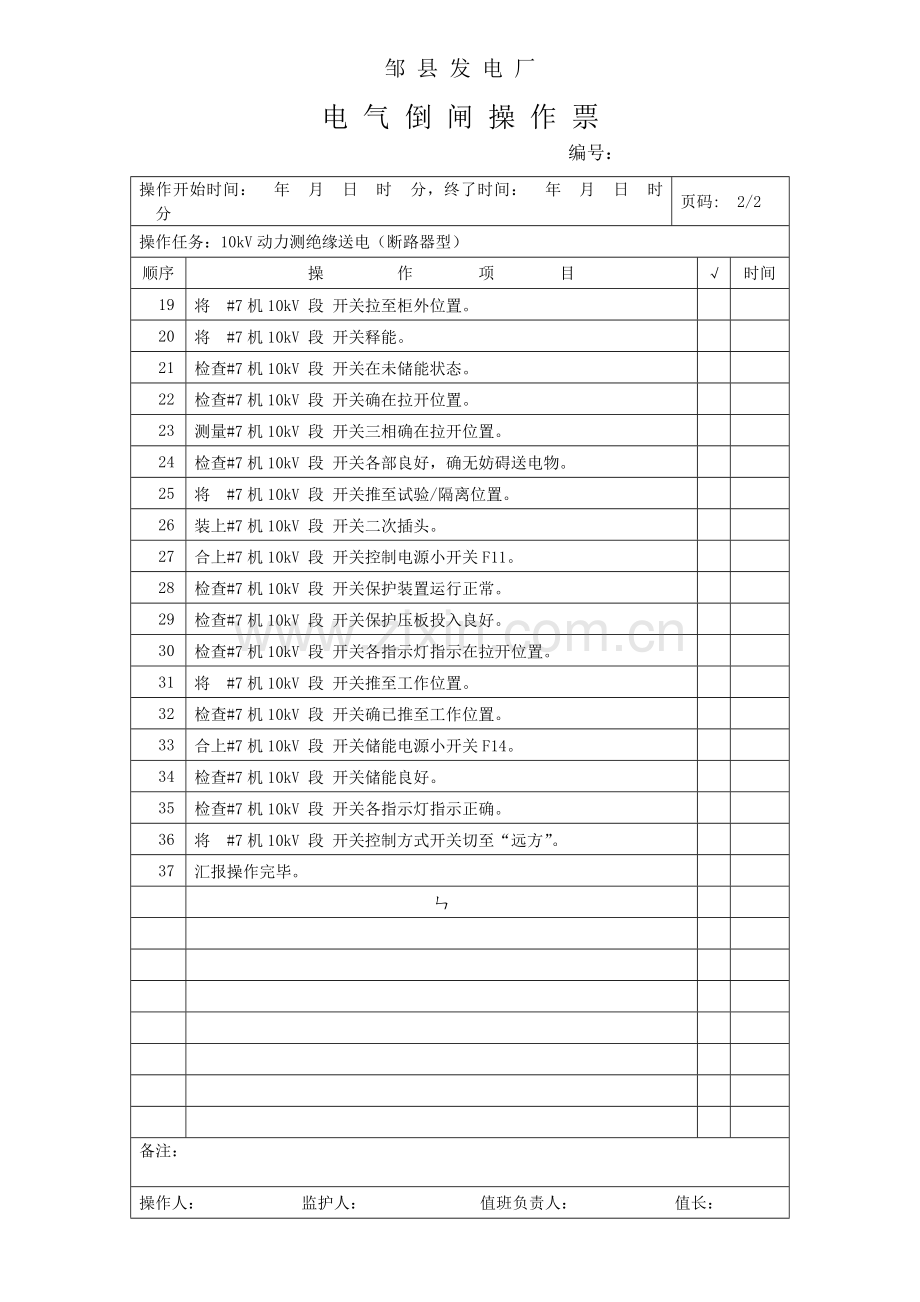 1000MW火力发电厂电气典型操作票动力设备部分.doc_第3页