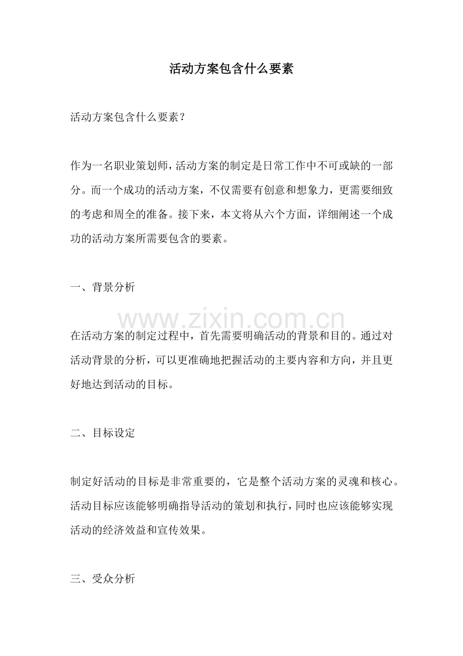 活动方案包含什么要素.docx_第1页