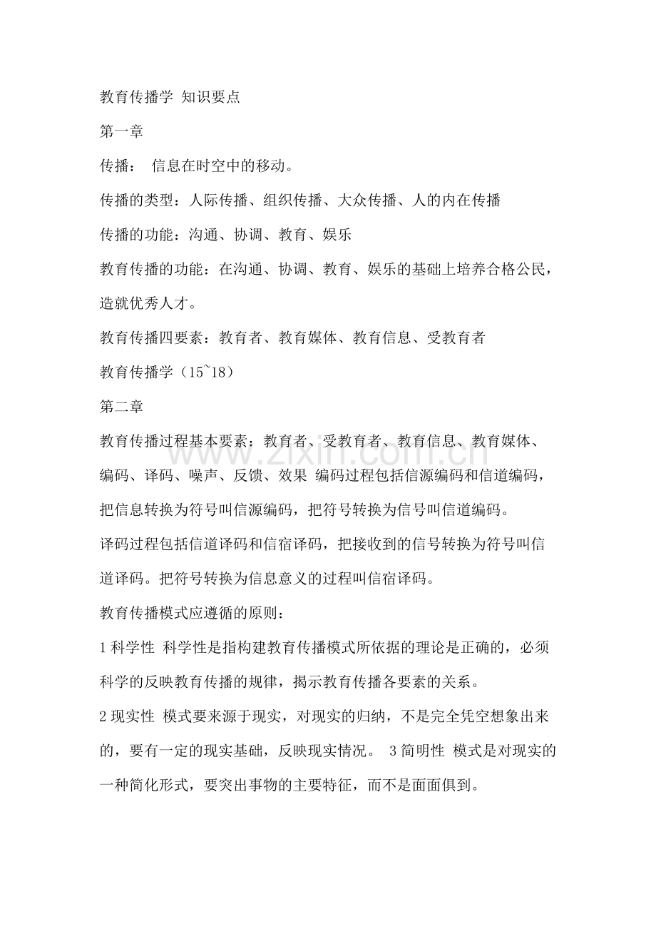 教育传播学知识点总结.pdf_第1页