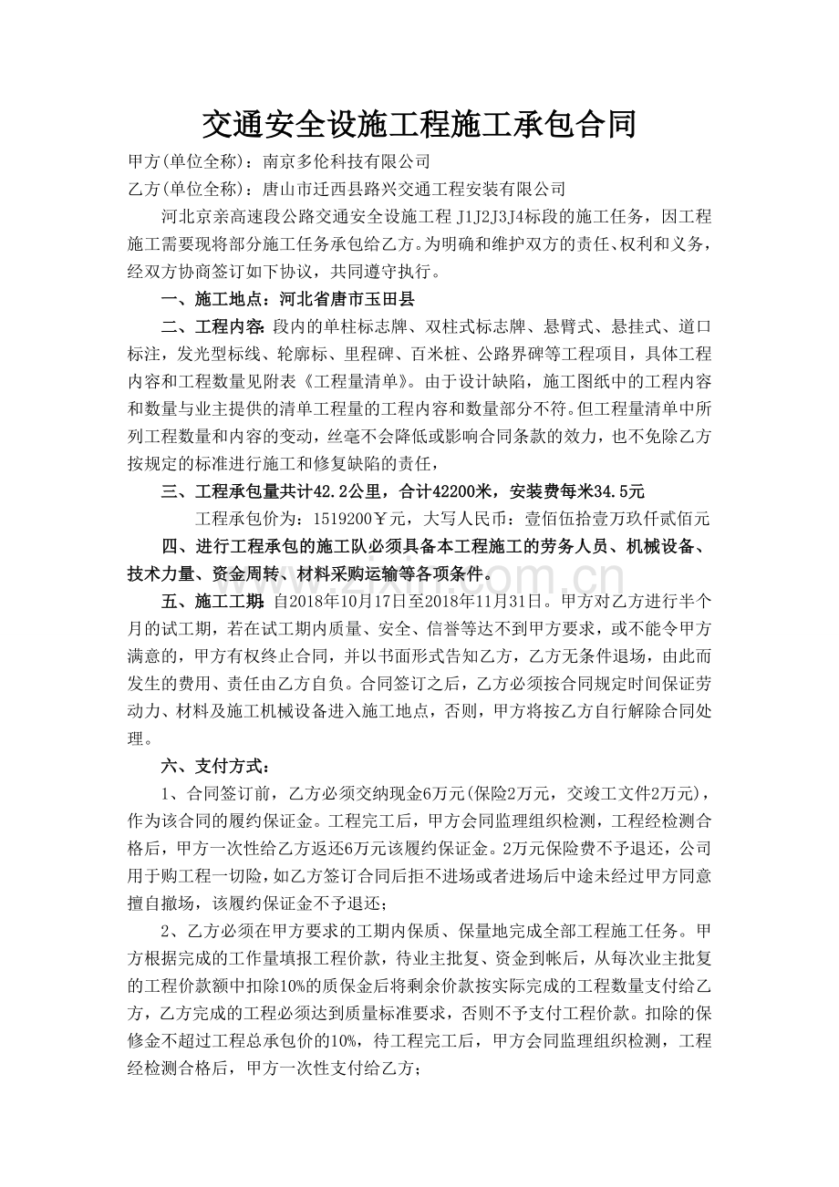 交通安全设施工程施工承包合同.doc_第1页