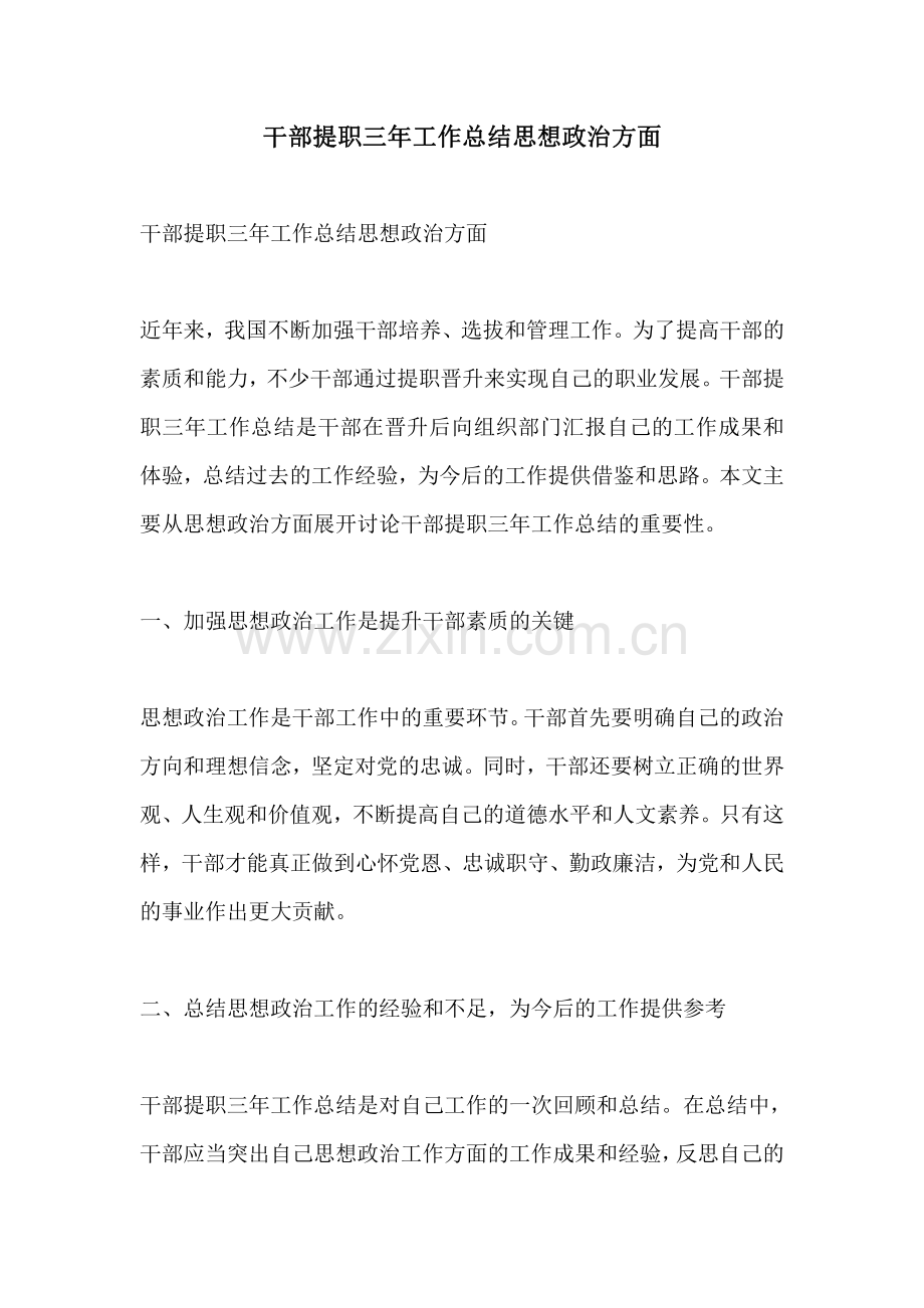 干部提职三年工作总结思想政治方面.pdf_第1页