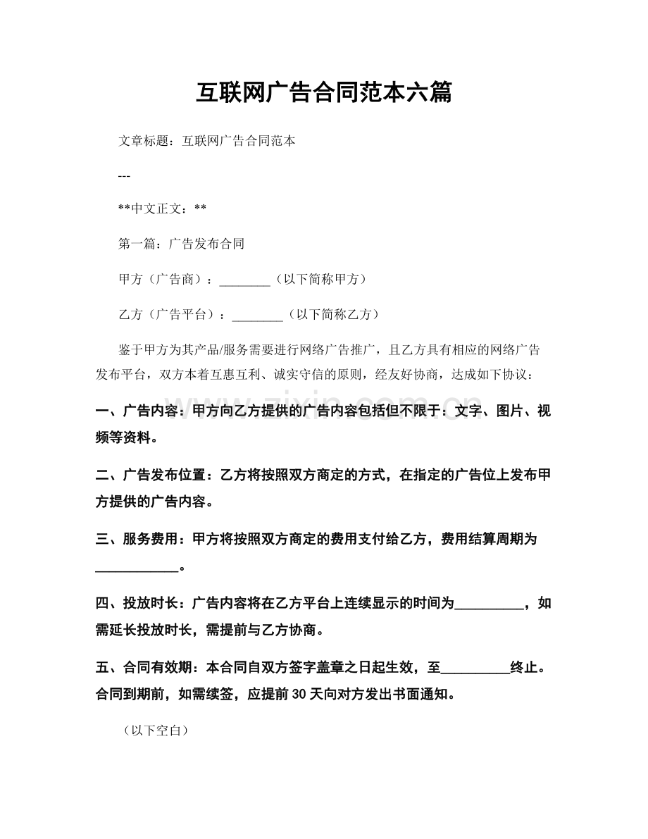 互联网广告合同范本六篇.docx_第1页