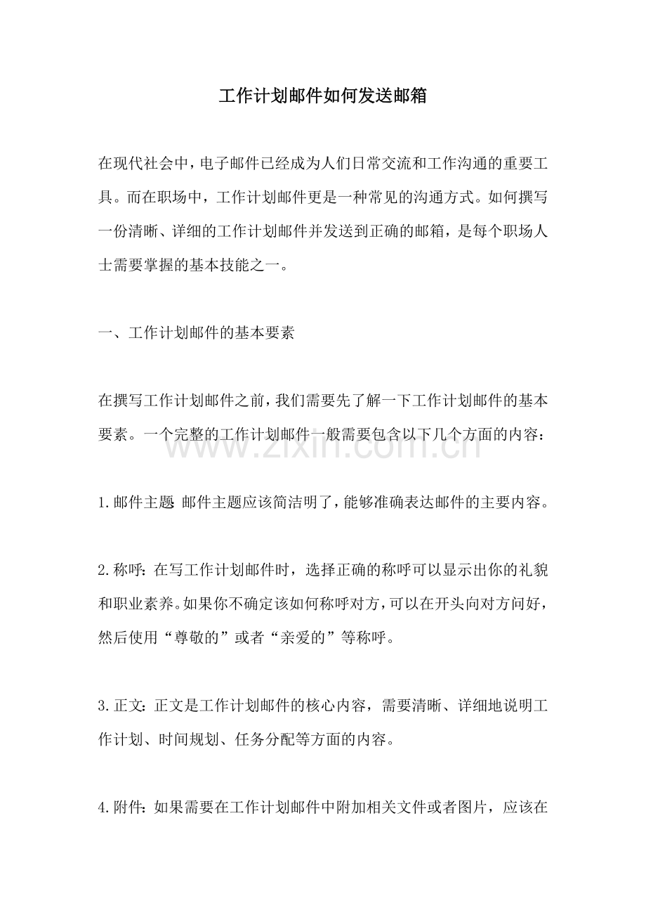 工作计划邮件如何发送邮箱.docx_第1页