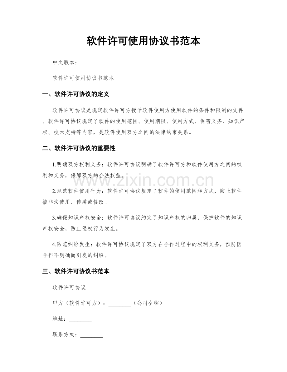 软件许可使用协议书范本.docx_第1页