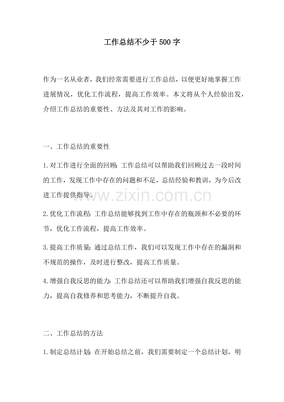 工作总结不少于500字.docx_第1页