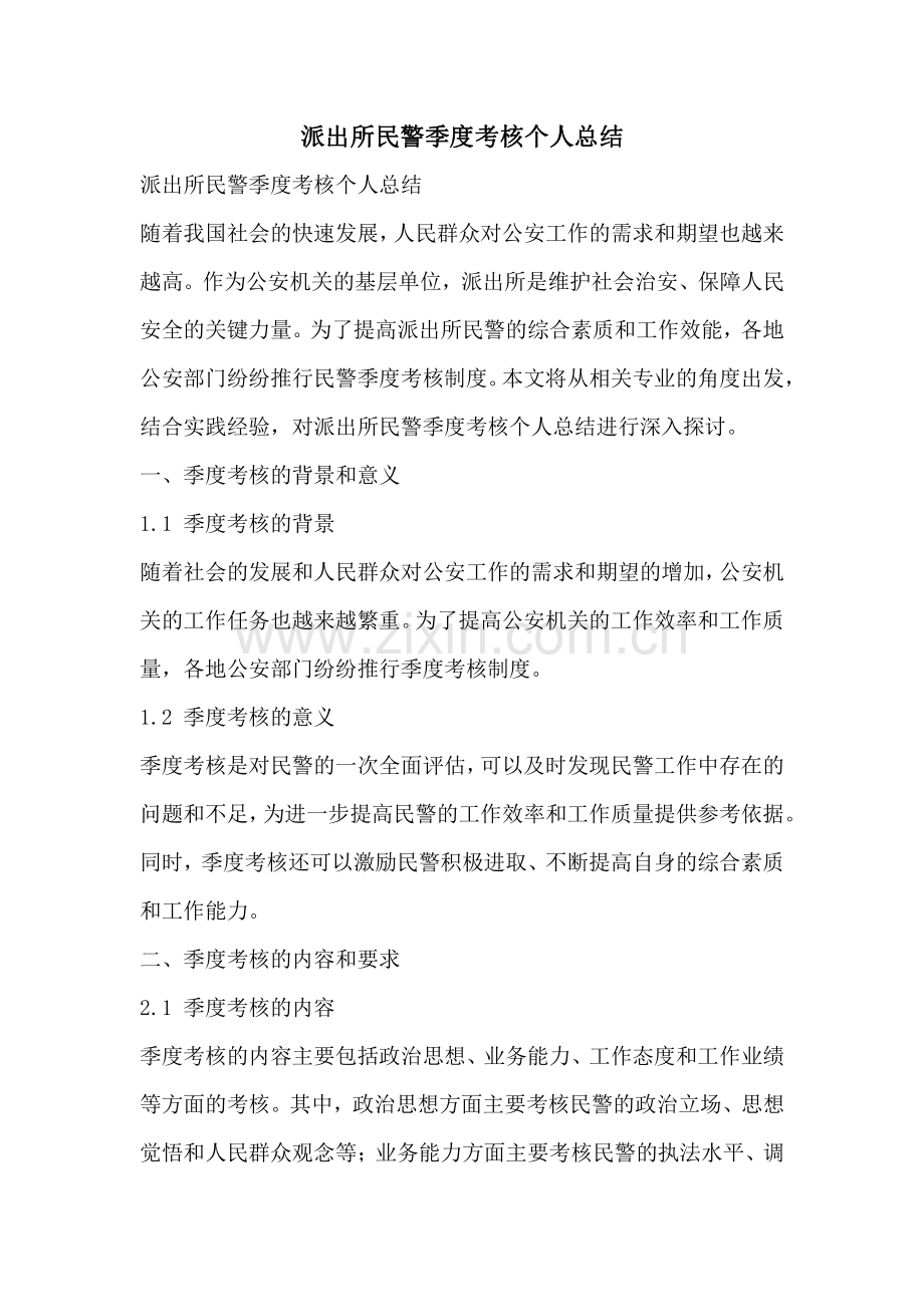 派出所民警季度考核个人总结.pdf_第1页