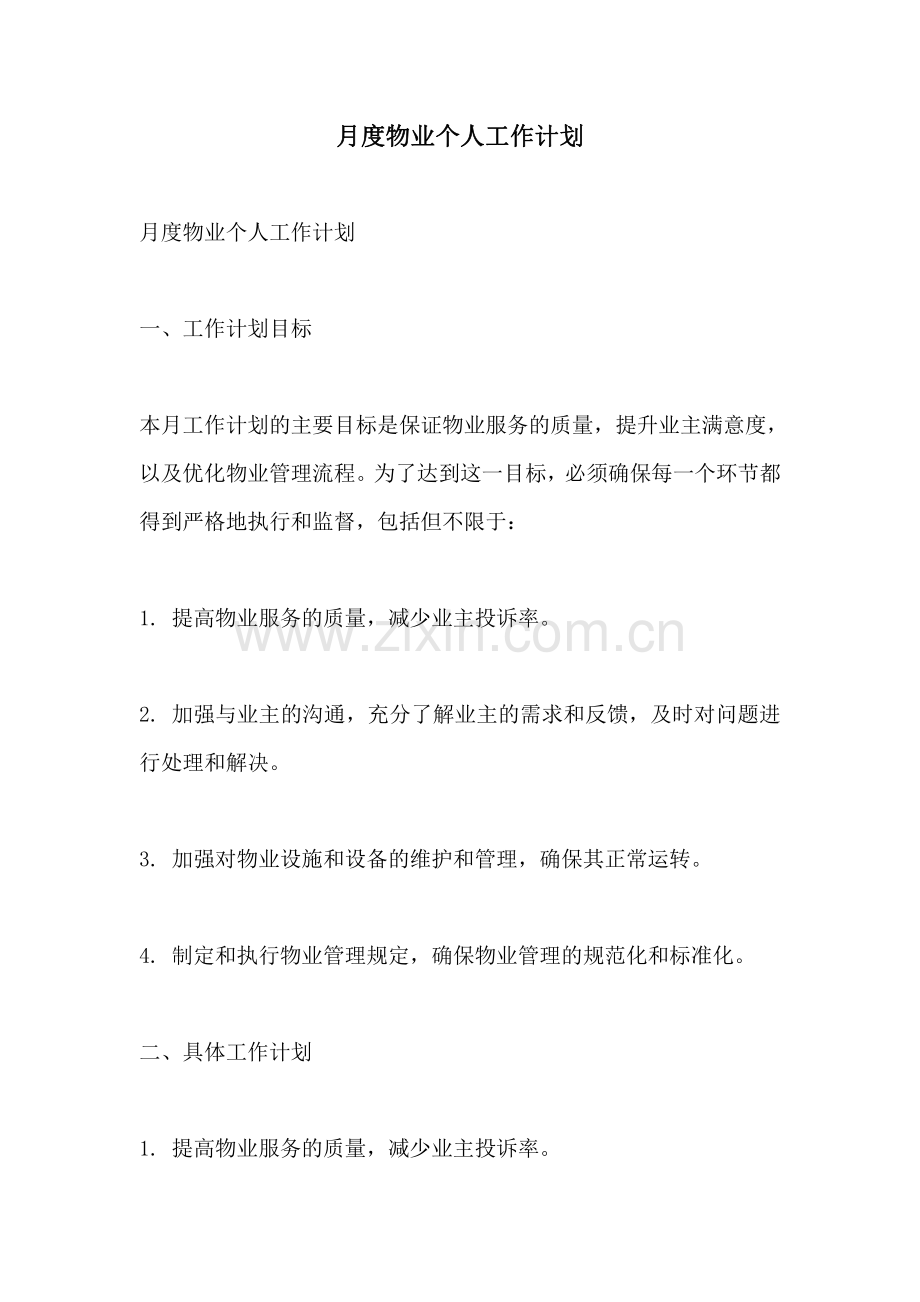 月度物业个人工作计划.pdf_第1页