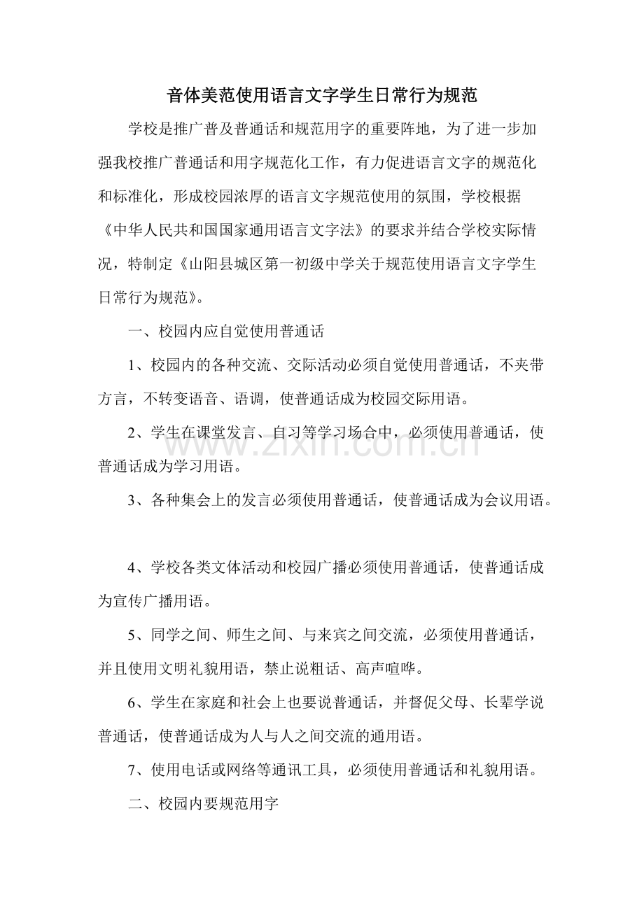 关于规范使用语言文字学生日常行为规范.pdf_第1页