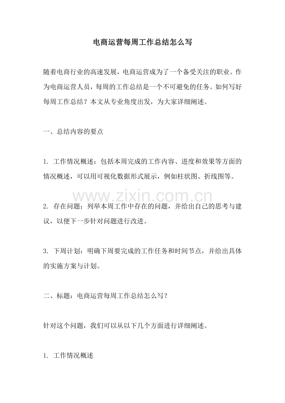 电商运营每周工作总结怎么写.pdf_第1页