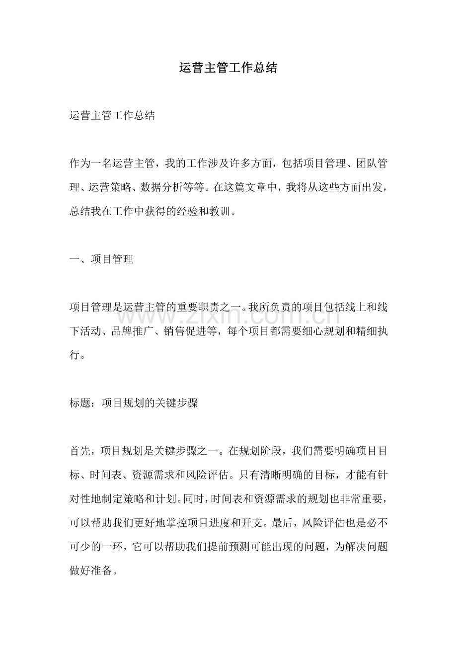 运营主管工作总结.pdf_第1页