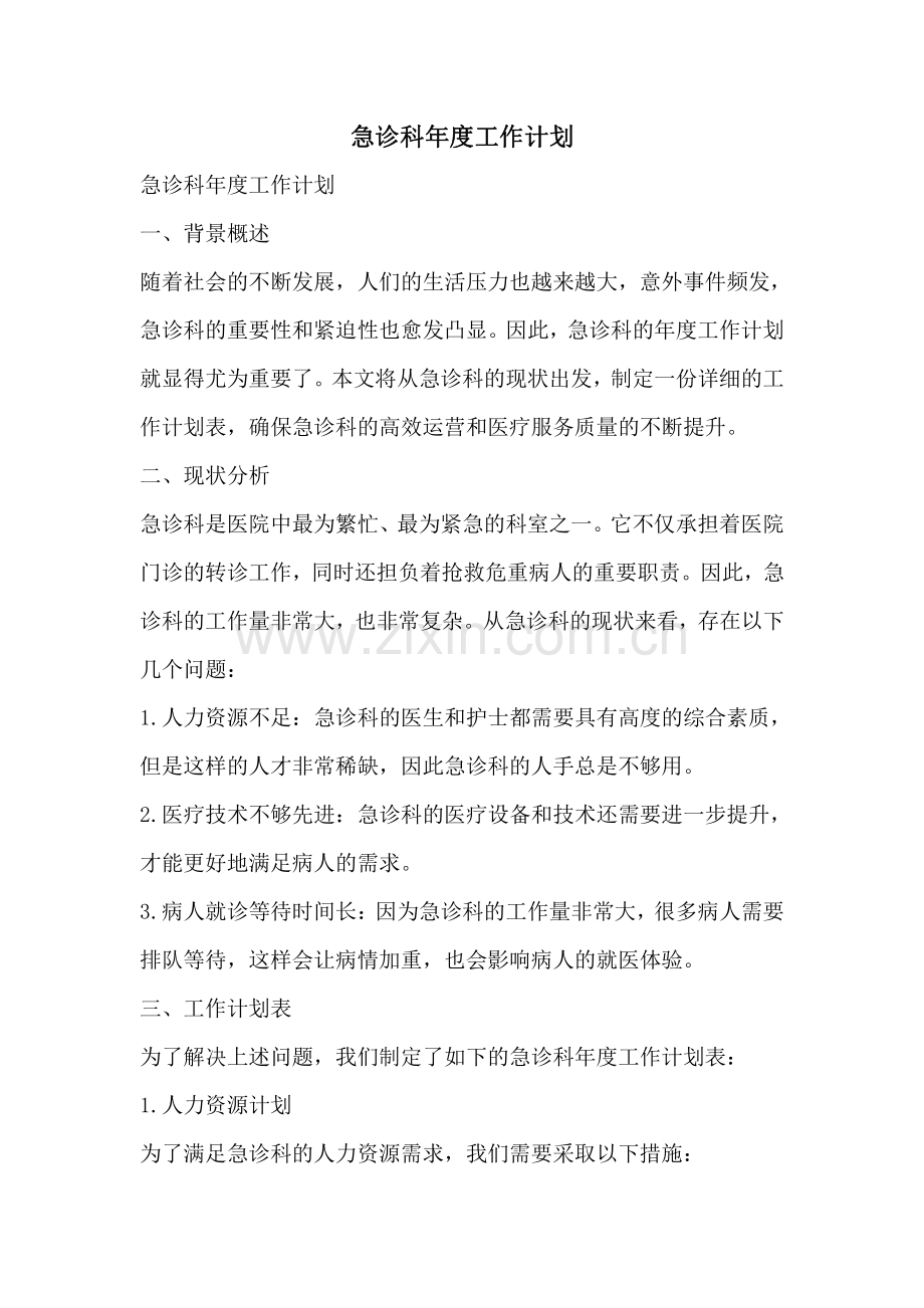 急诊科年度工作计划.pdf_第1页