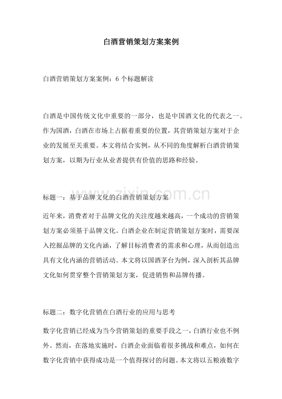 白酒营销策划方案案例.docx_第1页