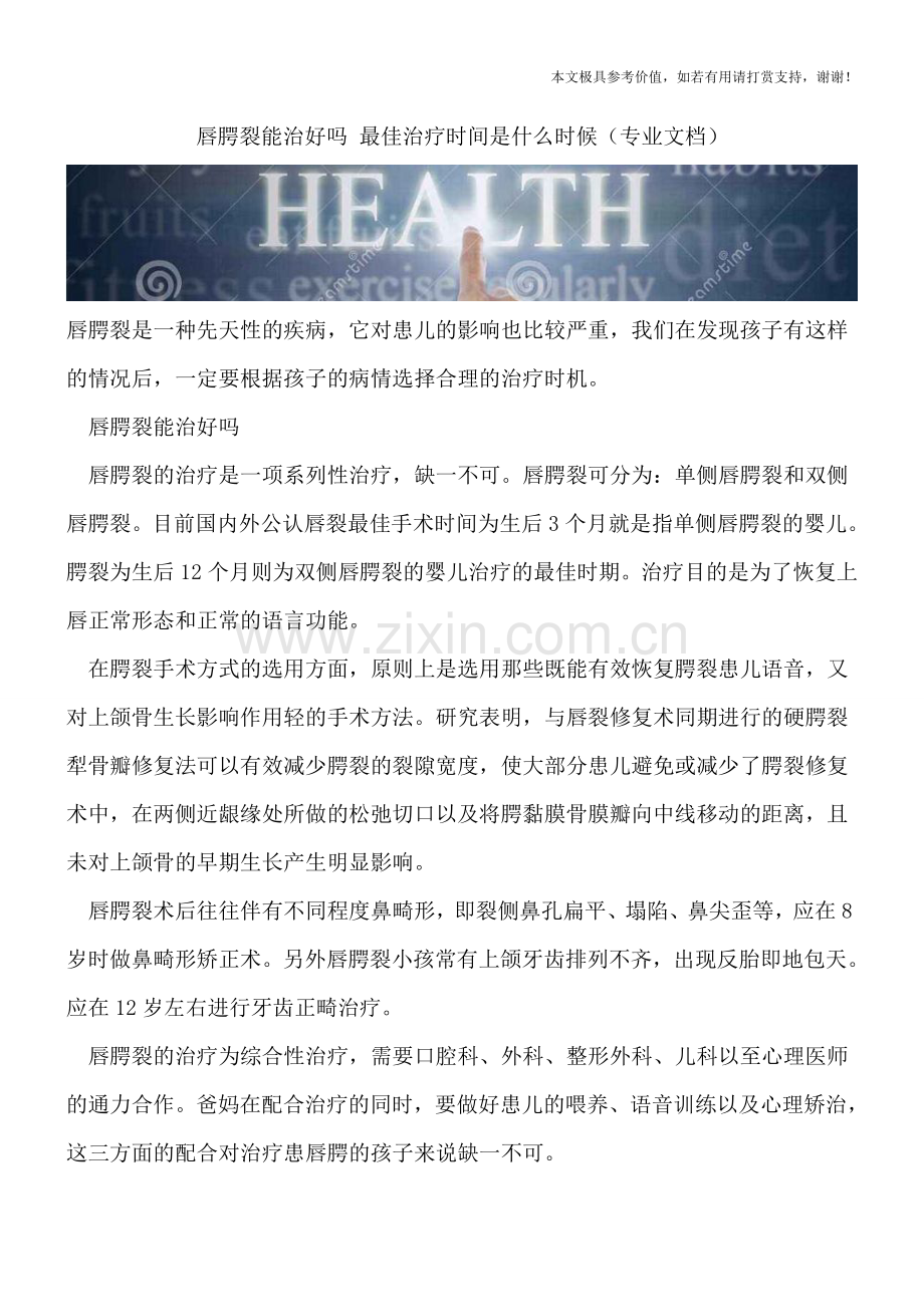 唇腭裂能治好吗-最佳治疗时间是什么时候.doc_第1页