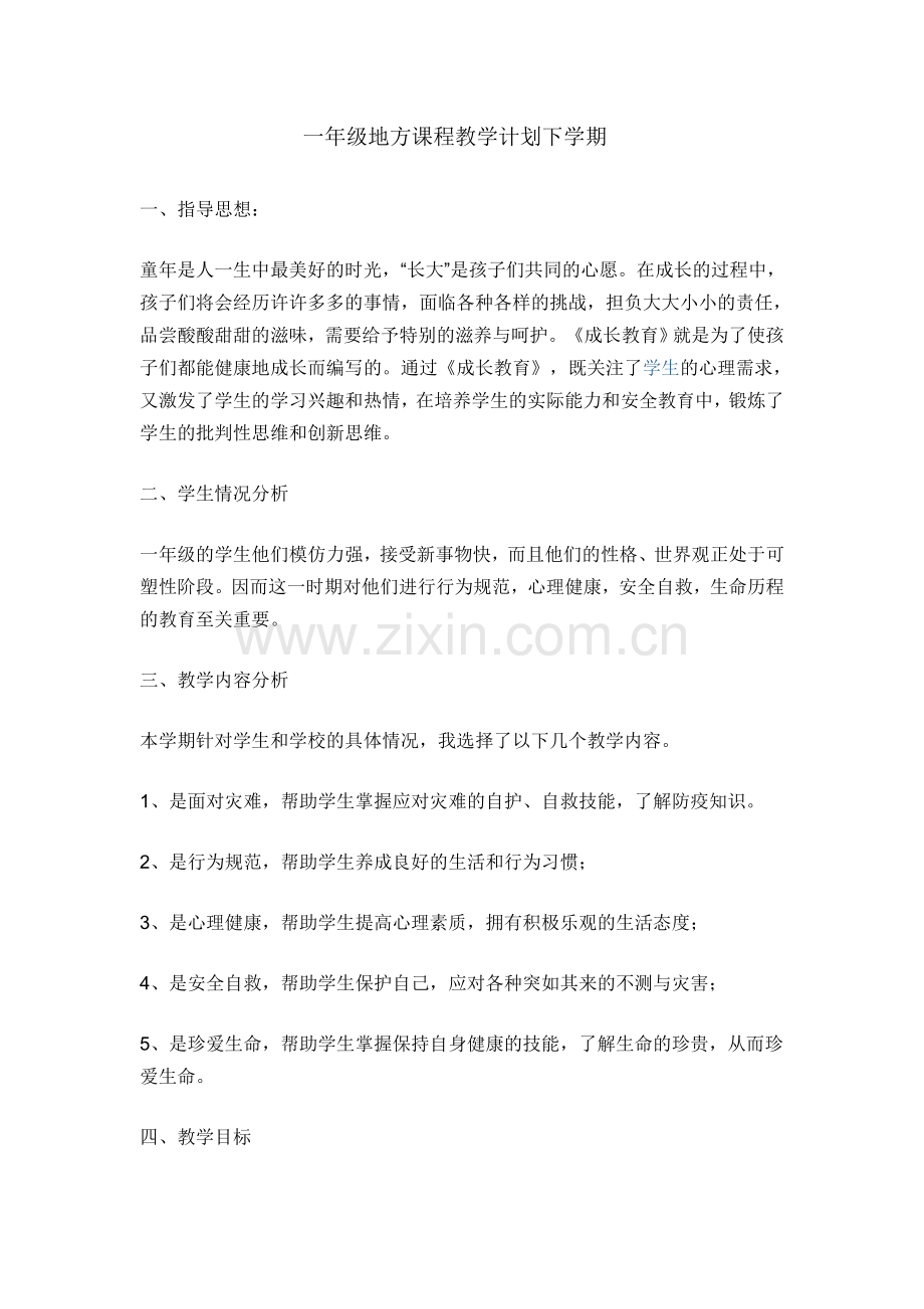 一年级地方课程教学计划下学期.doc_第1页