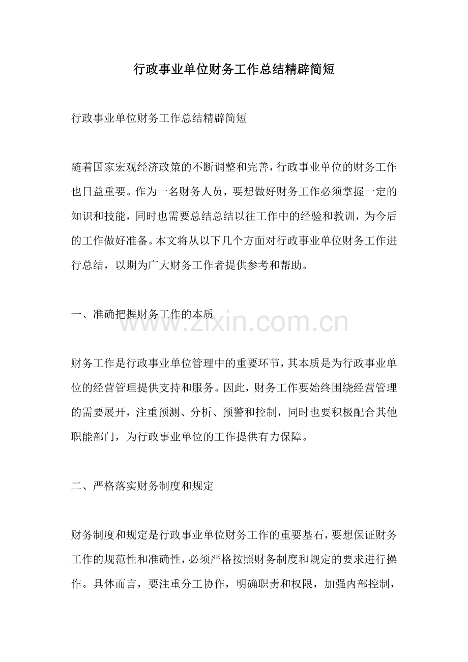 行政事业单位财务工作总结精辟简短.pdf_第1页