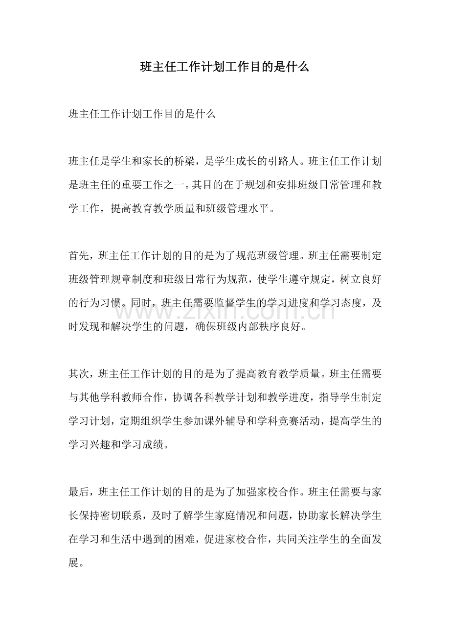 班主任工作计划工作目的是什么.docx_第1页