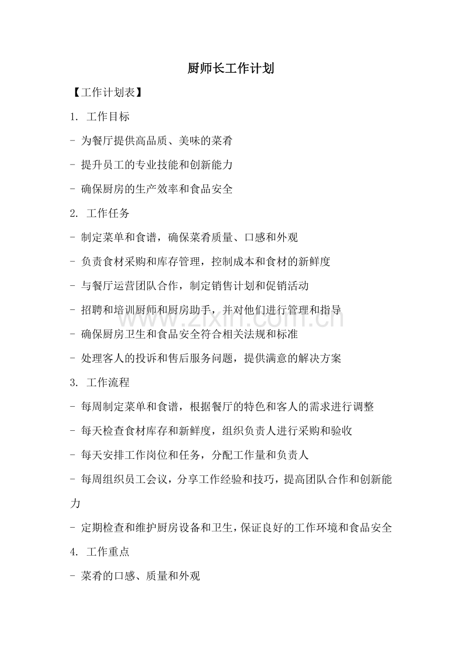 厨师长工作计划.pdf_第1页