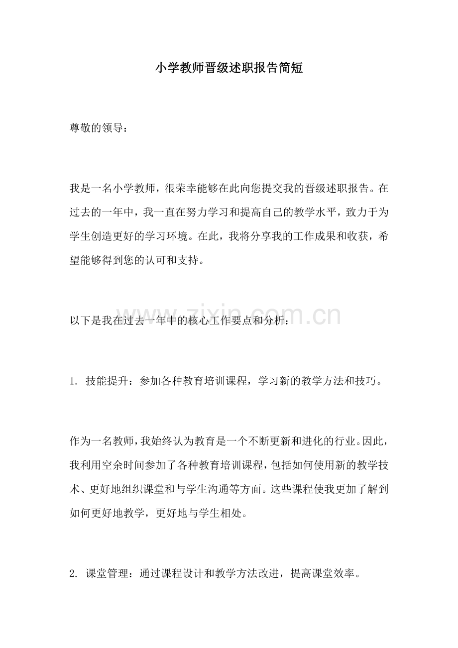 小学教师晋级述职报告简短.docx_第1页