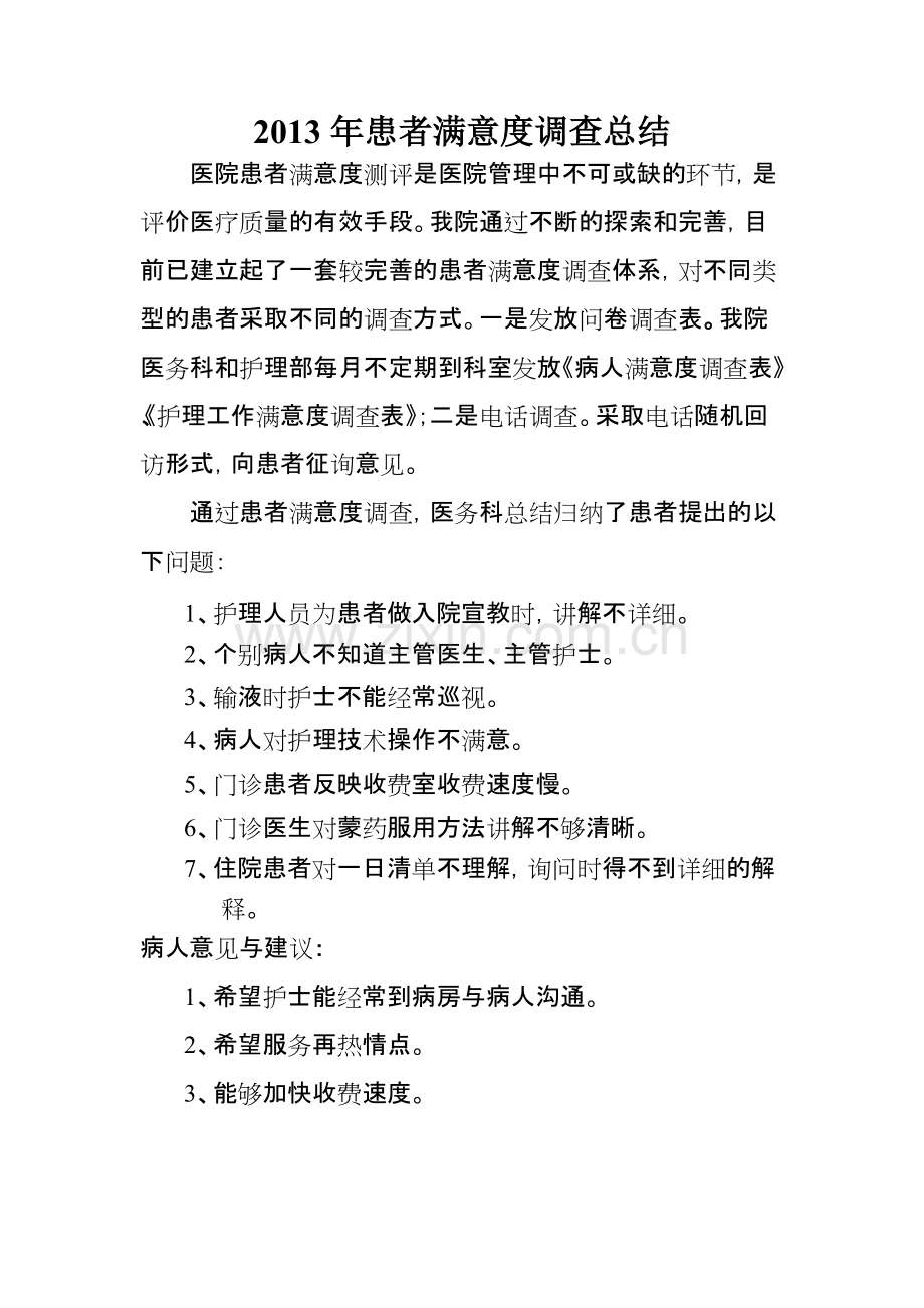 2013医院满意度调查总结-共2页.pdf_第1页