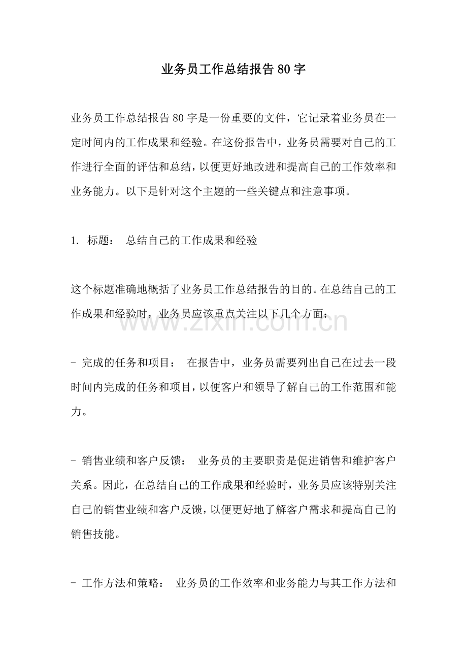 业务员工作总结报告80字.pdf_第1页