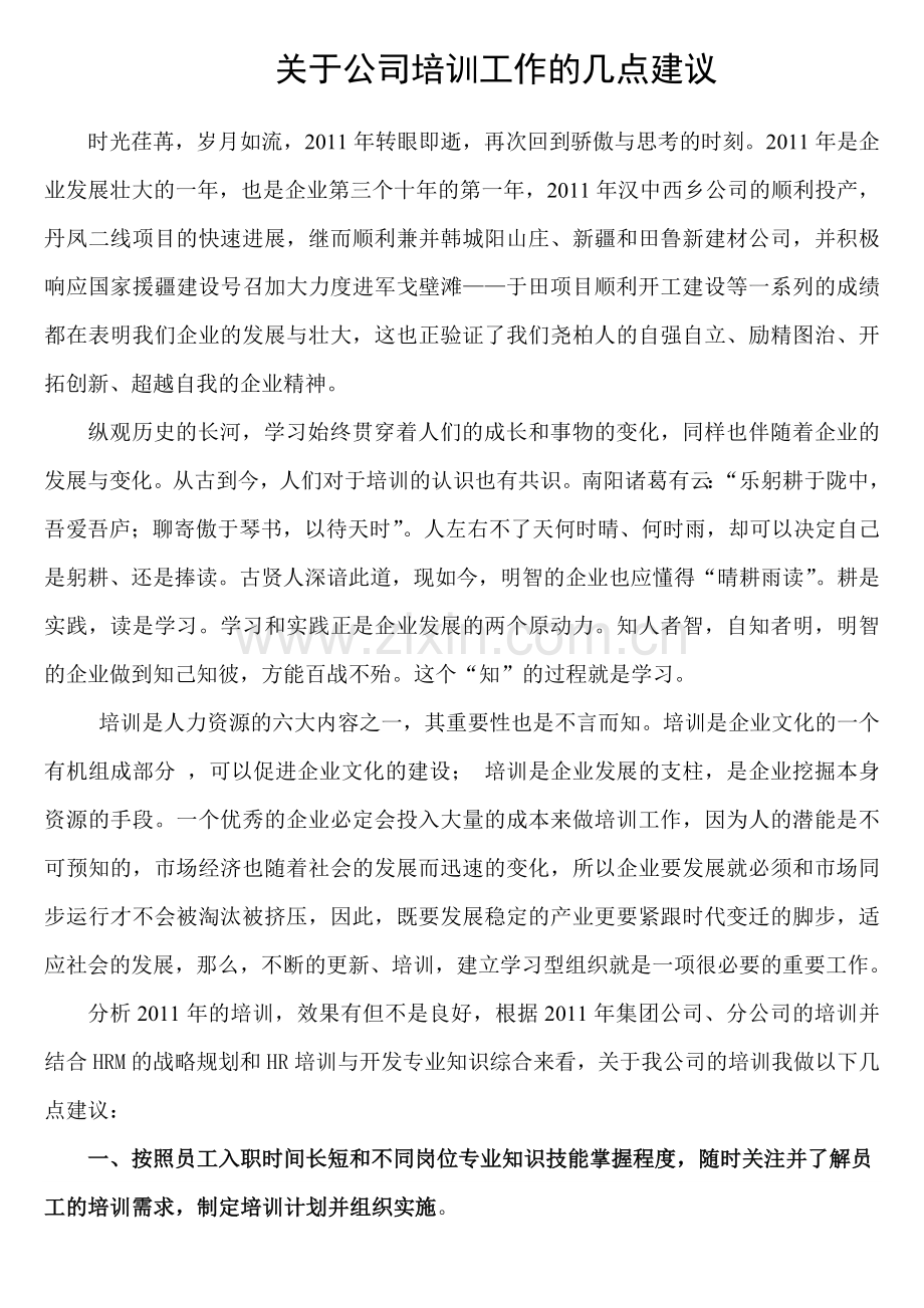 关于公司培训工作的几点建议.doc_第1页