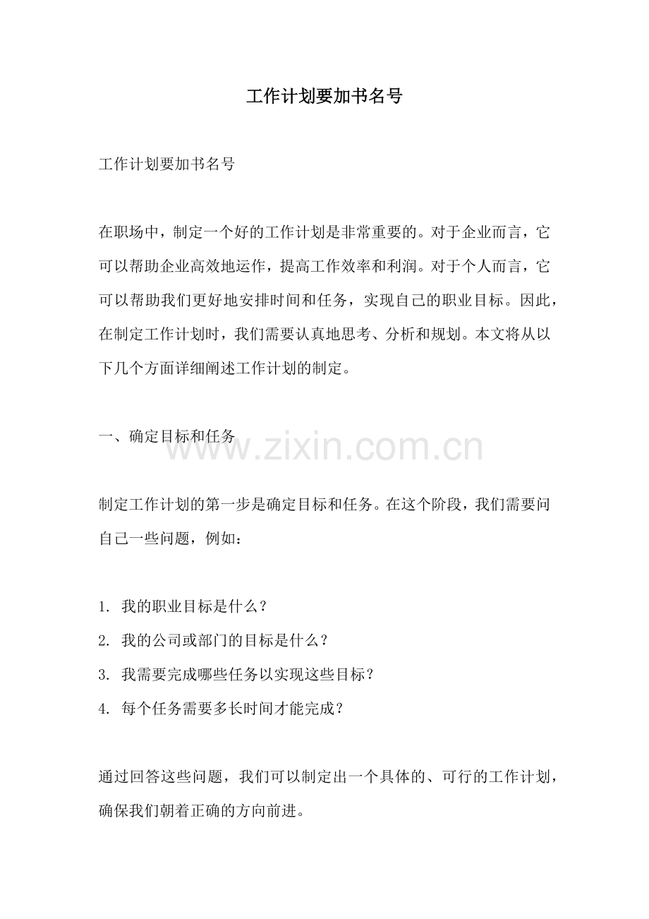 工作计划要加书名号.docx_第1页