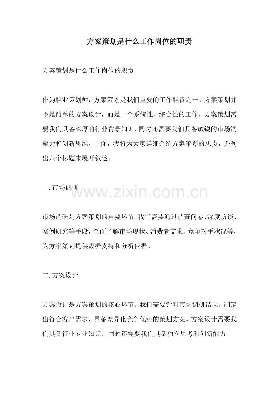 方案策划是什么工作岗位的职责.docx_第1页