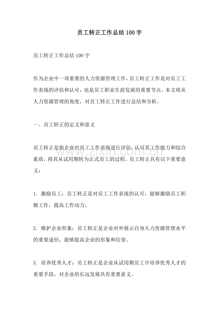 员工转正工作总结100字.pdf_第1页