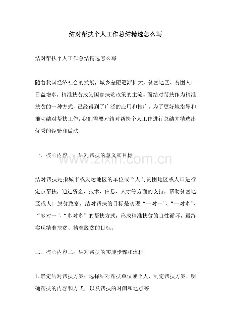 结对帮扶个人工作总结精选怎么写.pdf_第1页