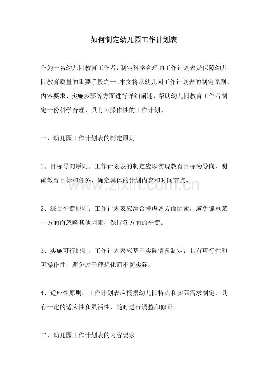 如何制定幼儿园工作计划表.docx_第1页