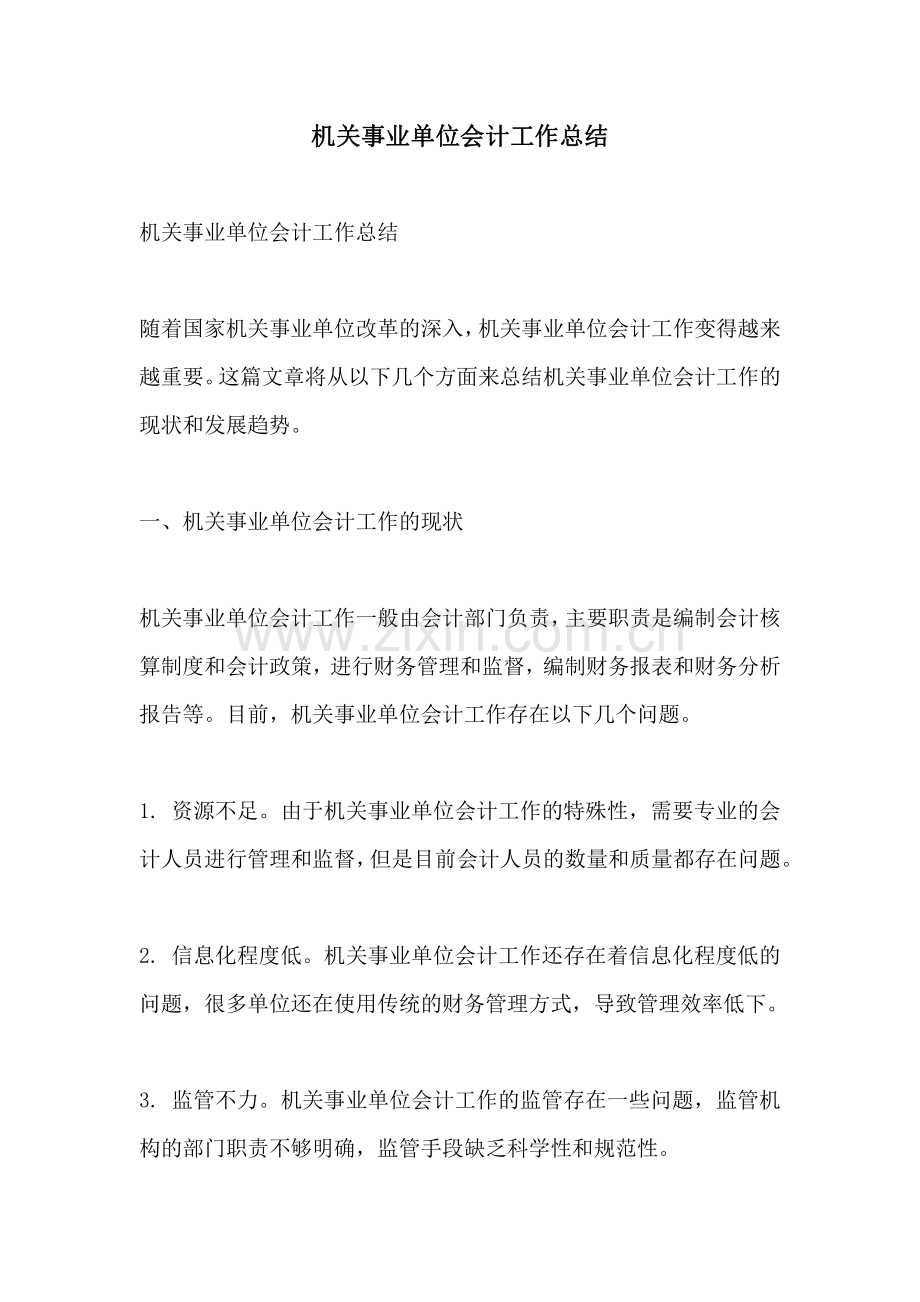 机关事业单位会计工作总结.pdf_第1页