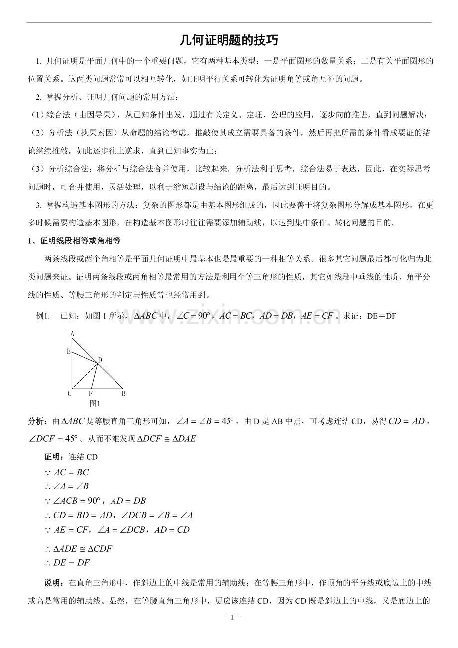 八年级数学几何证明题技巧(含答案).doc_第1页