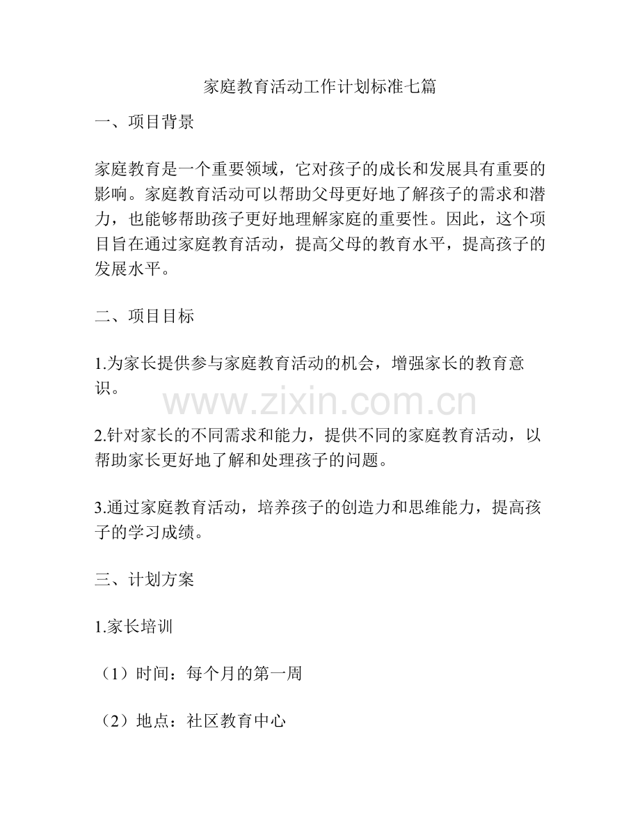 家庭教育活动工作计划标准七篇.pdf_第1页