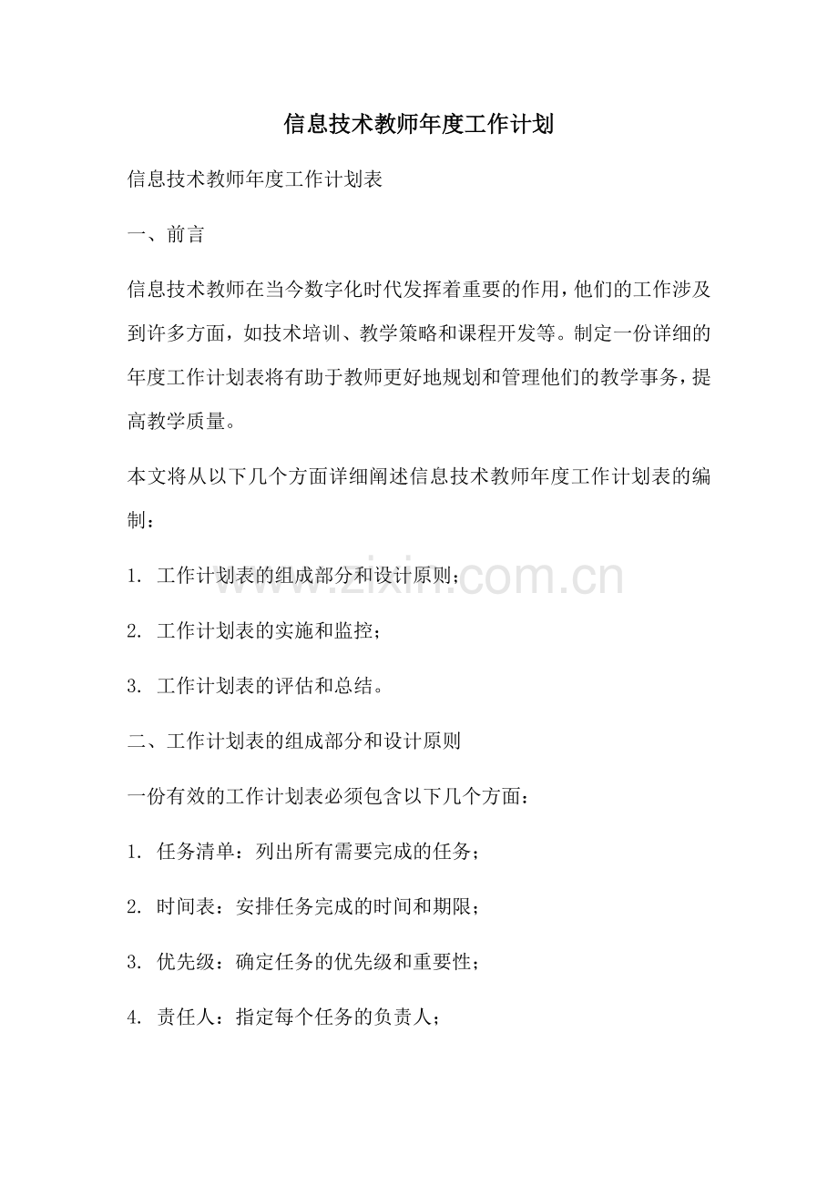 信息技术教师年度工作计划.docx_第1页