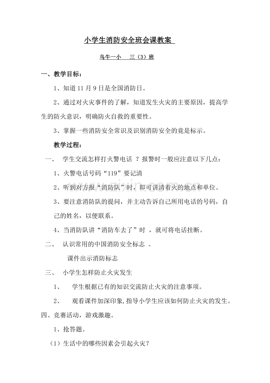 小学生消防安全班会课教案.doc_第1页