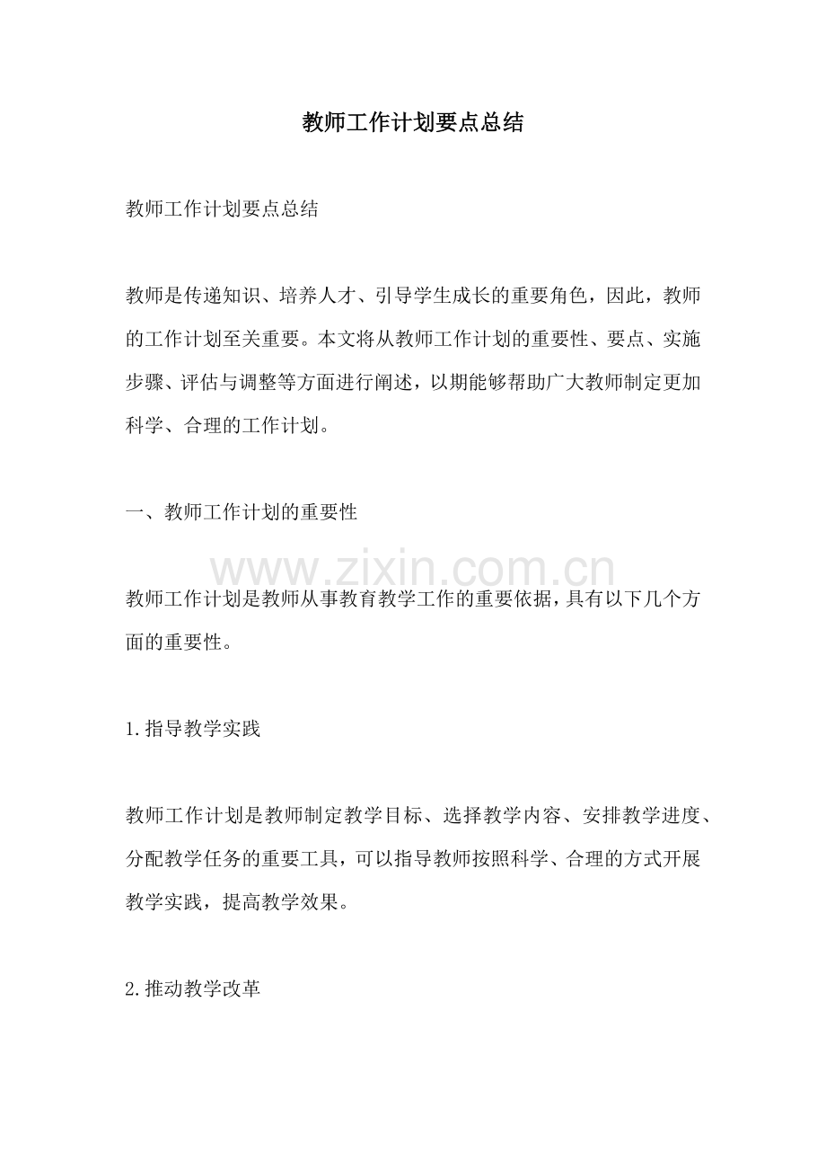 教师工作计划要点总结.docx_第1页