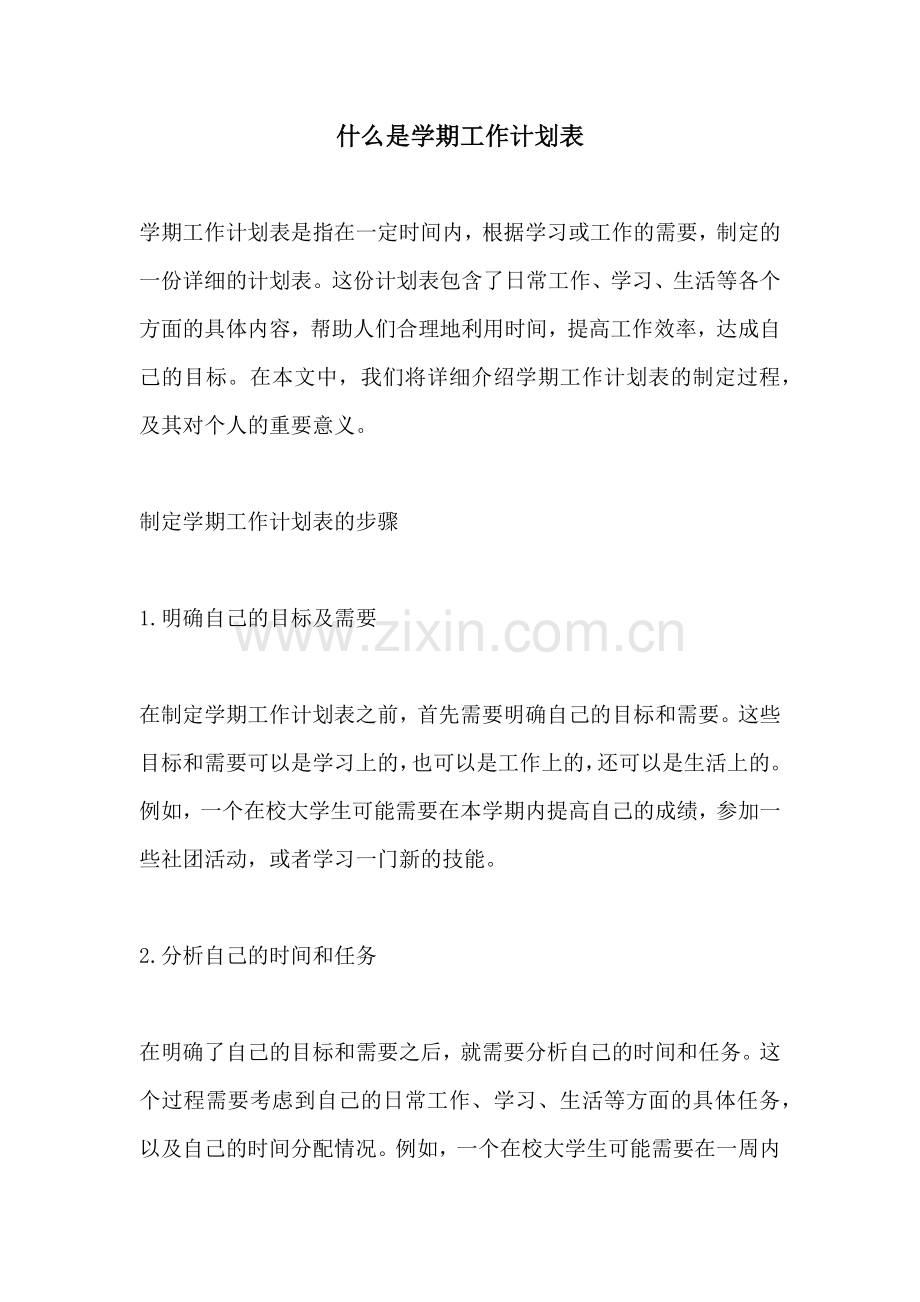 什么是学期工作计划表.docx_第1页