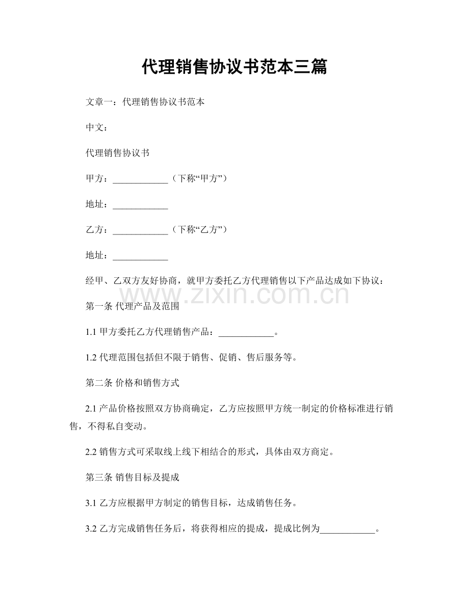 代理销售协议书范本三篇.docx_第1页