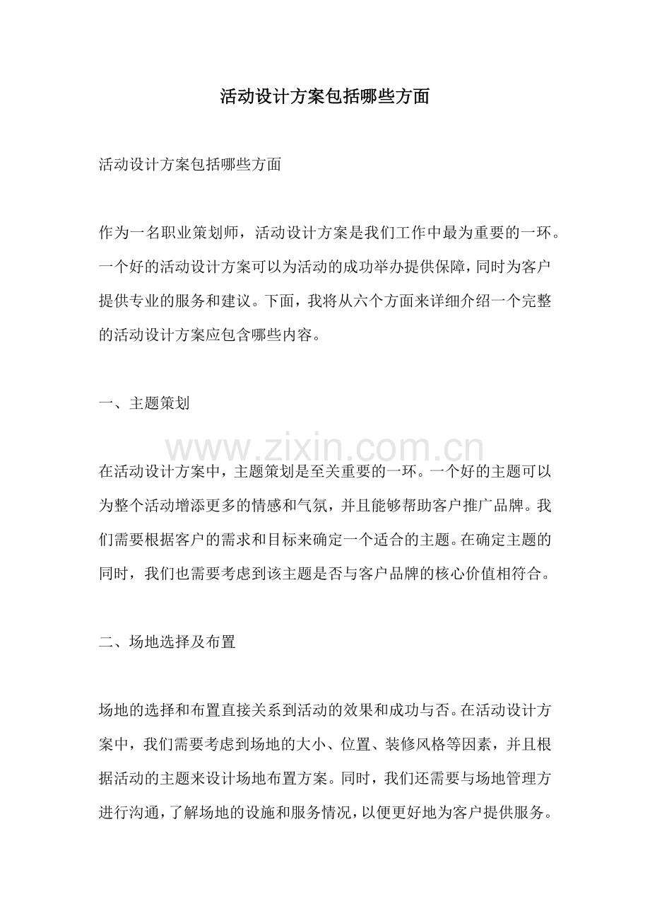 活动设计方案包括哪些方面.docx_第1页