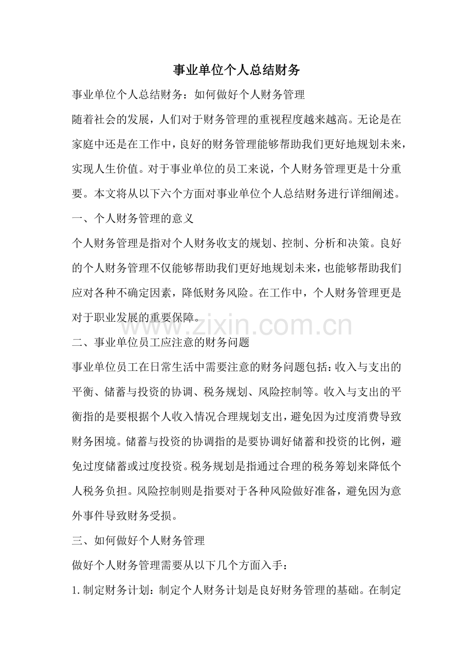 事业单位个人总结财务.pdf_第1页