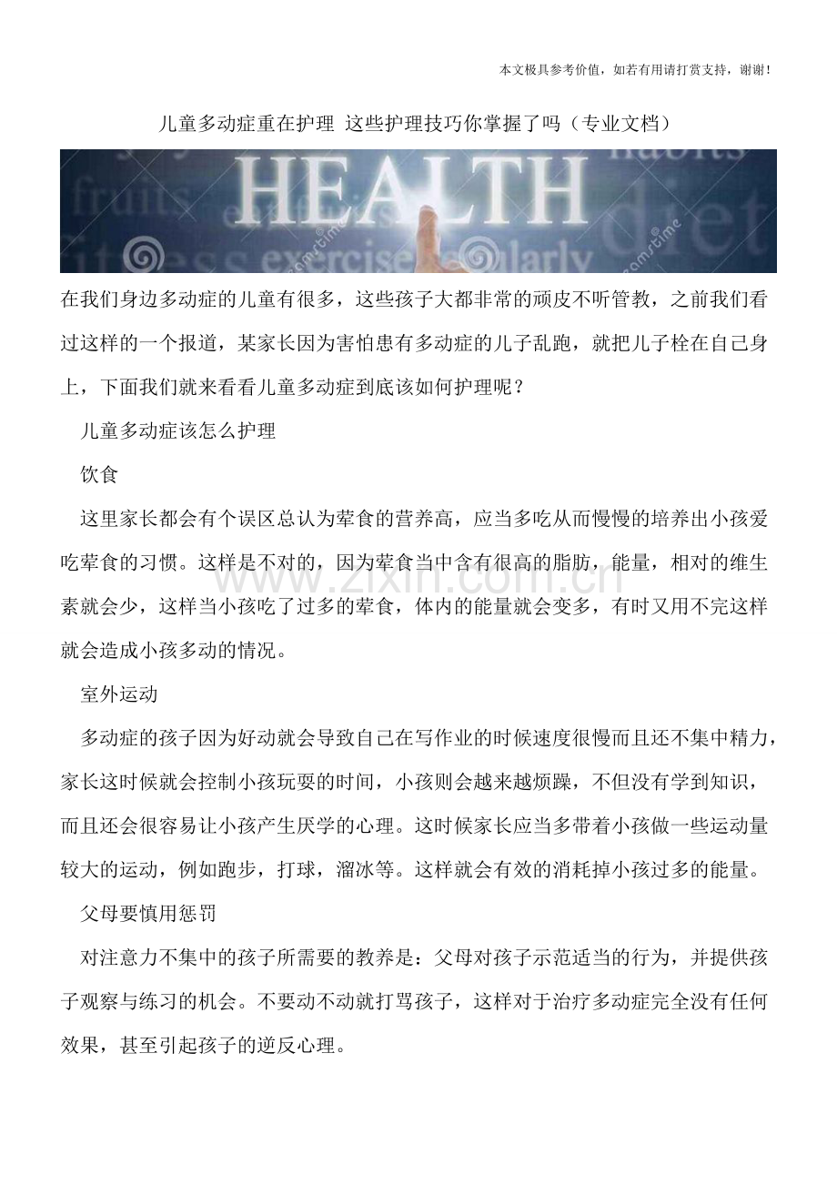 儿童多动症重在护理-这些护理技巧你掌握了吗.doc_第1页