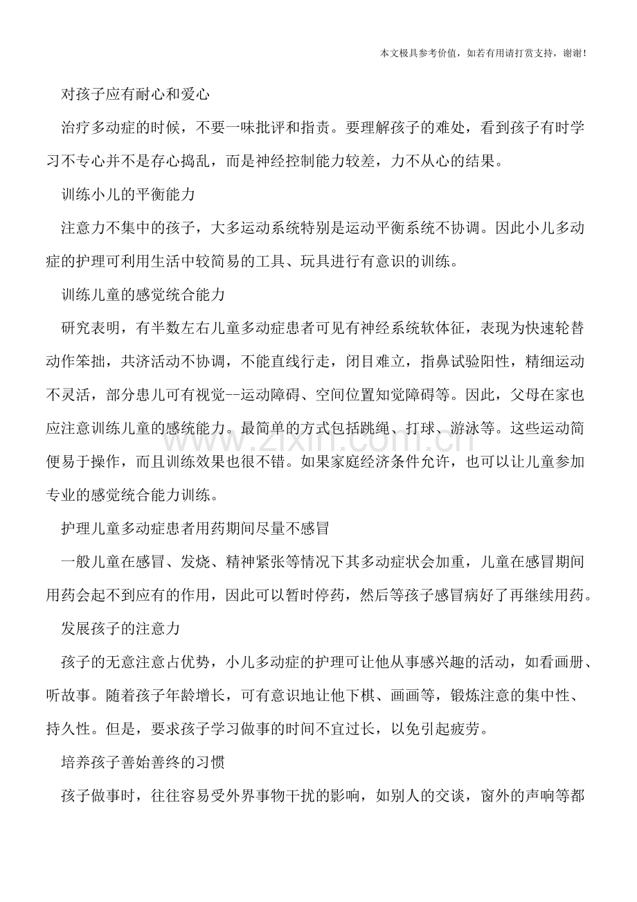 儿童多动症重在护理-这些护理技巧你掌握了吗.doc_第2页