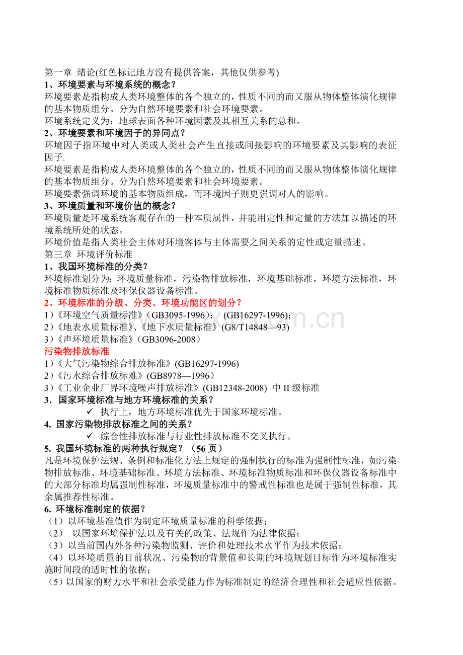 环境评价复习重点部分DOC.doc_第1页