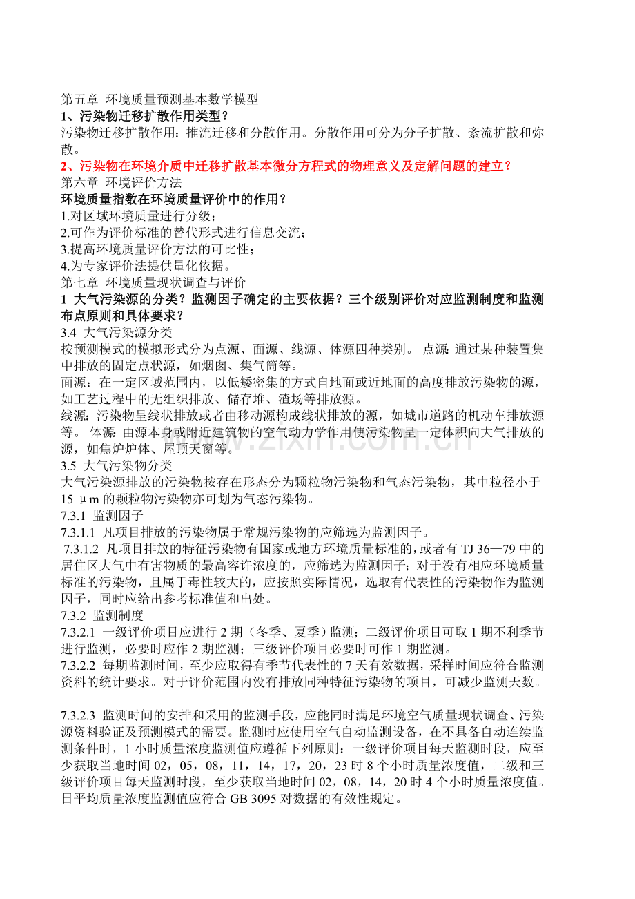 环境评价复习重点部分DOC.doc_第2页