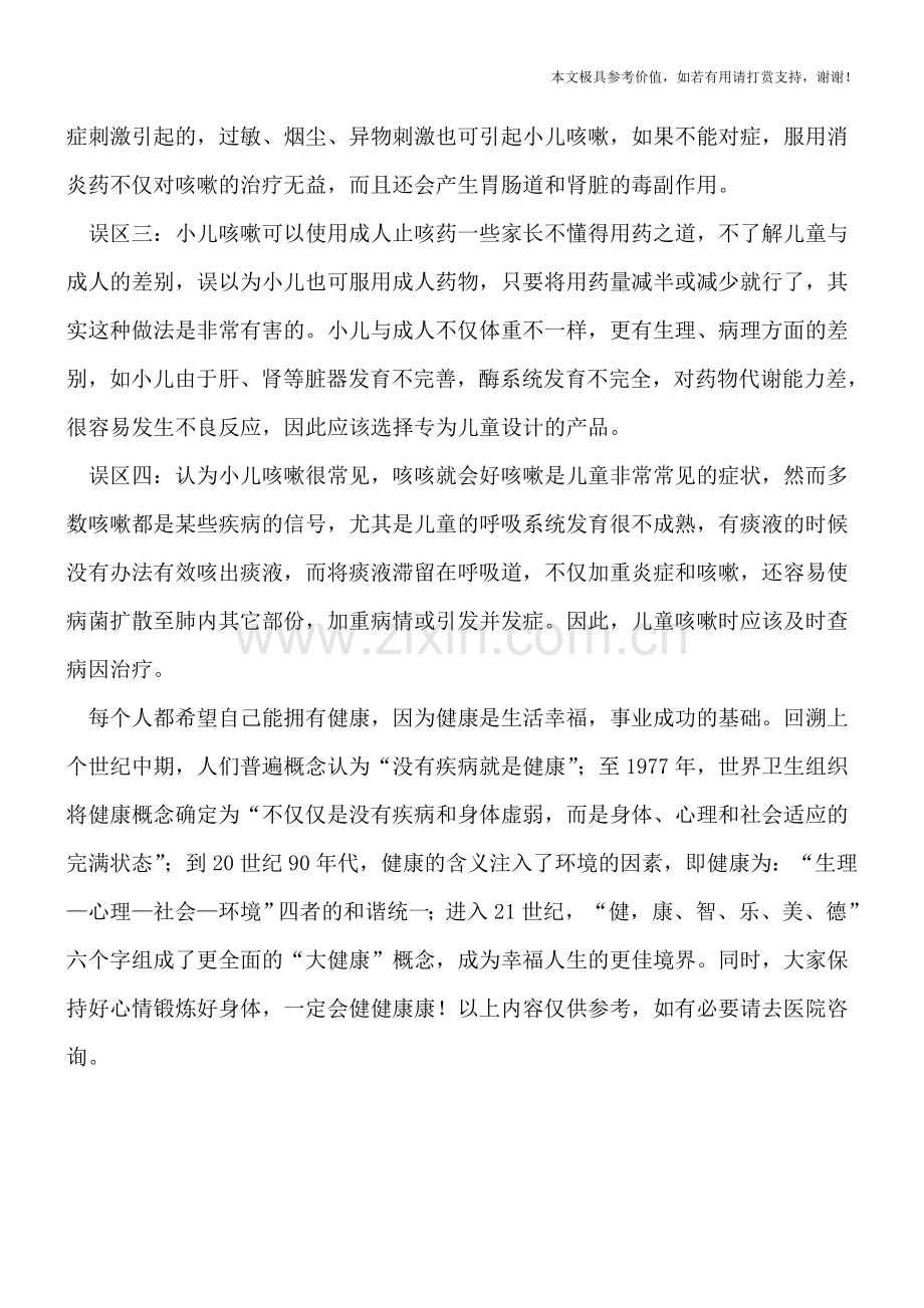 治疗小儿咳嗽的四个误区.doc_第2页