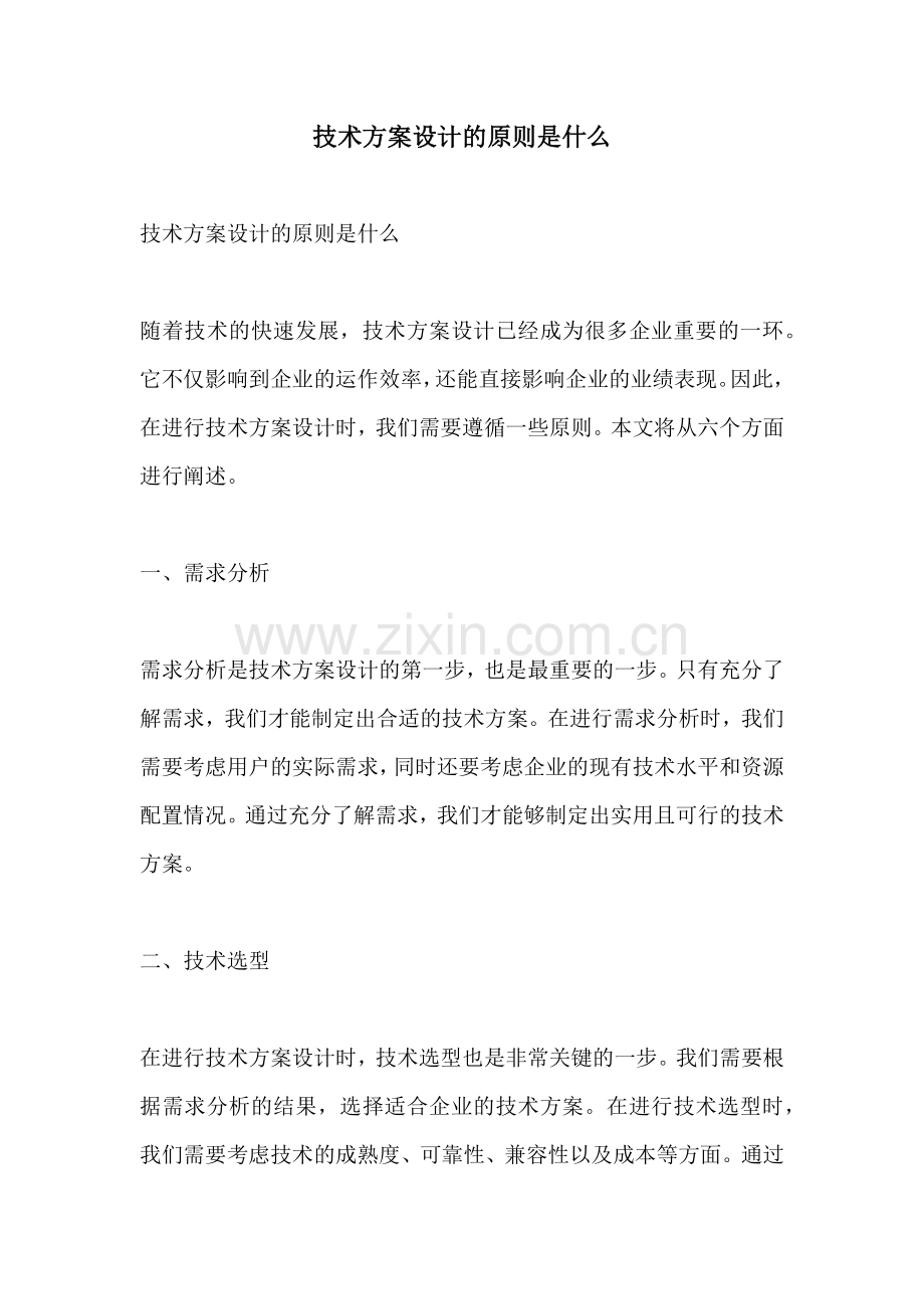 技术方案设计的原则是什么.docx_第1页