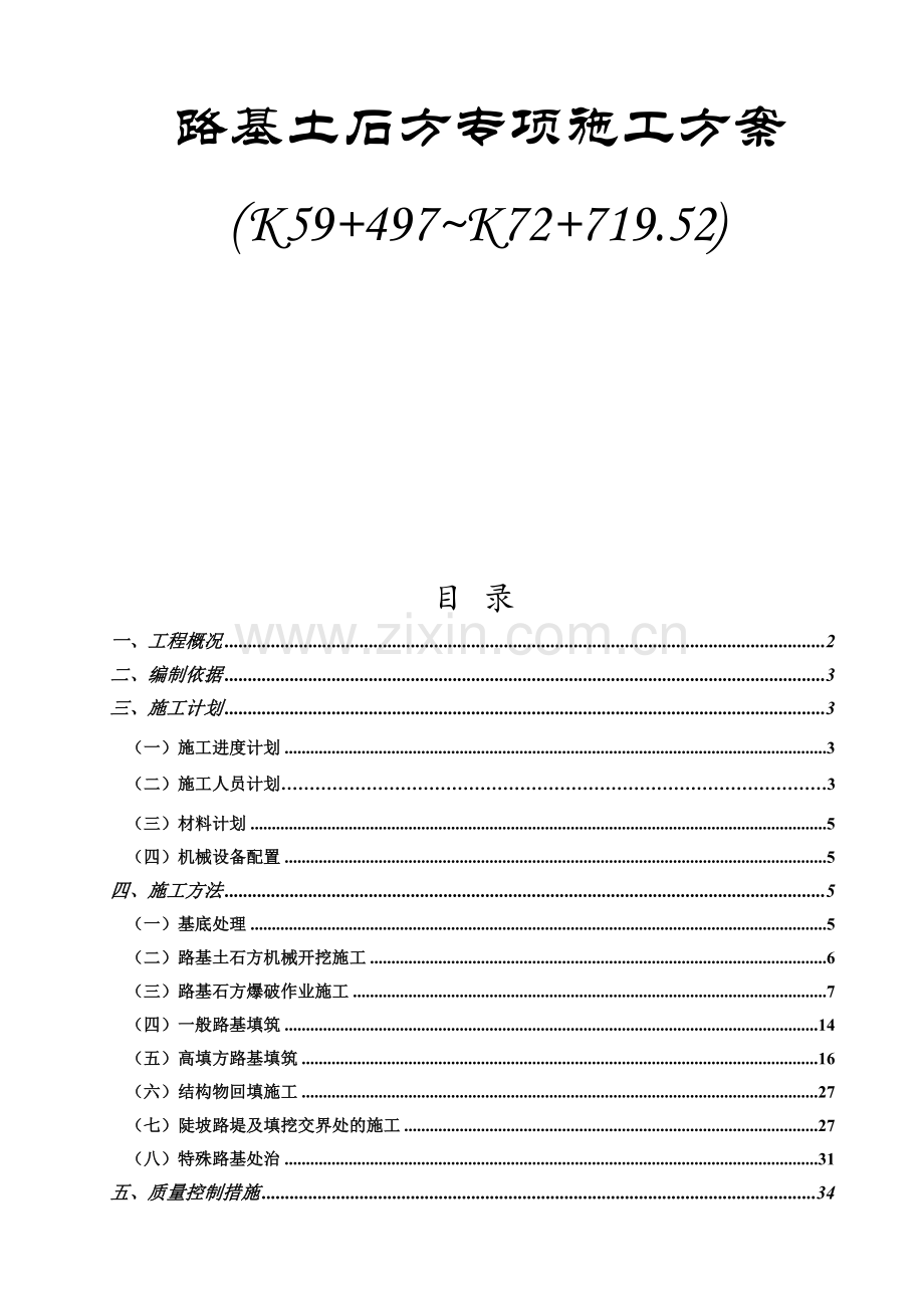 高速公路路基土石方专项施工方案.docx_第1页